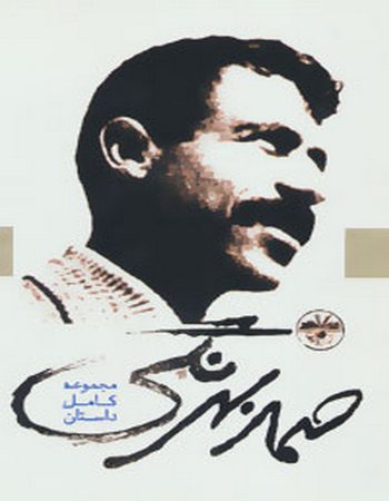 صمد بهرنگی